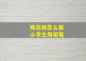 梅花树怎么画 小学生用铅笔